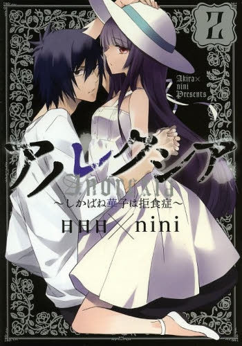 アノレクシア~しかばね華子は拒食症~ (1-2巻 全巻)