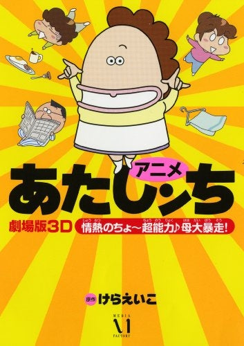 アニメあたしンち (全1巻)