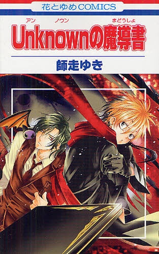 Unknownの魔導書 (全1巻)