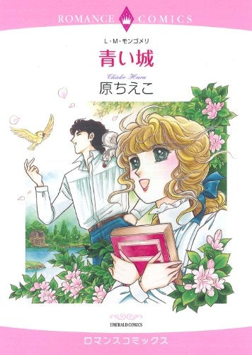 青い城 (全1巻)