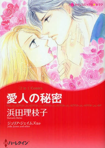 愛人の秘密 (全1巻)