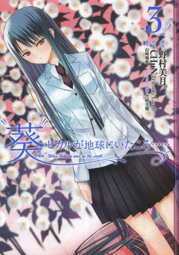 “葵”ヒカルが地球にいたころ…… (1-3巻 全巻)