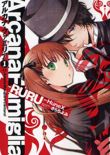 アルカナ・ファミリア Amore Mangiare Cant (全1巻)