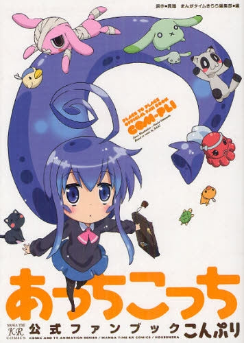 あっちこっち 公式ファンブック こんぷり (全1巻)