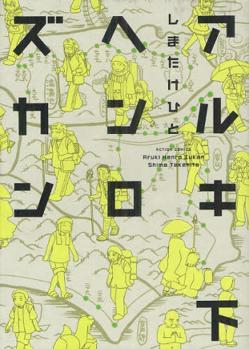 アルキヘンロズカン (上下巻 全巻)