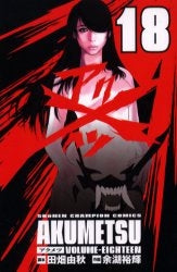 アクメツ (1-18巻 全巻)