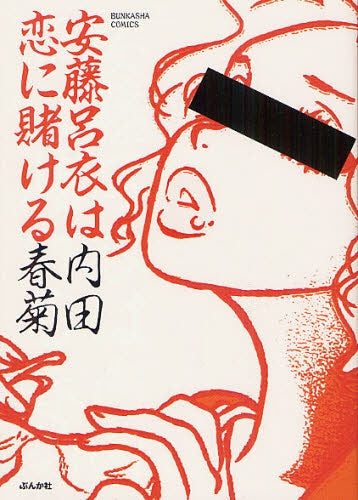 【漫画】安藤呂衣は恋に賭ける 全巻セット (全1巻)