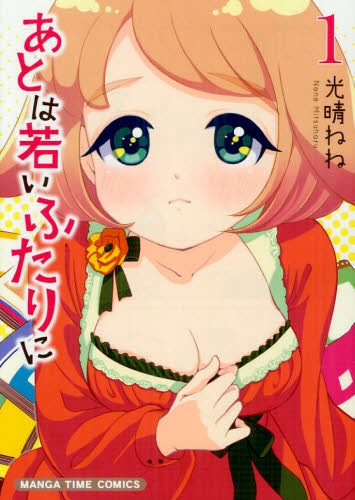 【漫画】あとは若いふたりに (1巻 最新刊)