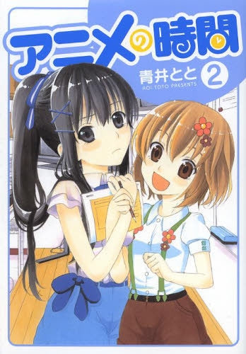 アニメの時間 (1-2巻 全巻)