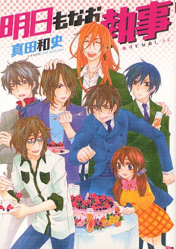 【漫画】明日もなお執事 (全1巻)