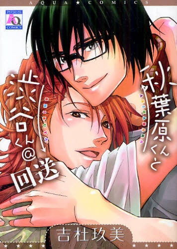 【漫画】秋葉原くんと渋谷くん@回送 (全1巻)