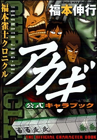 【漫画】アカギ公式キャラブック 福本雀士クロニクル (全1巻)