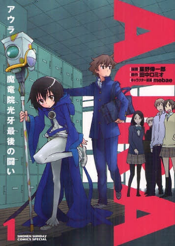 【漫画】AURA アウラ 魔竜院光牙最後の闘い (1巻 最新刊)