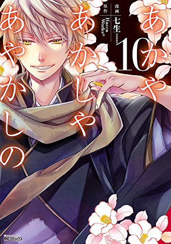 あかやあかしやあやかしの (1-10巻 全巻)