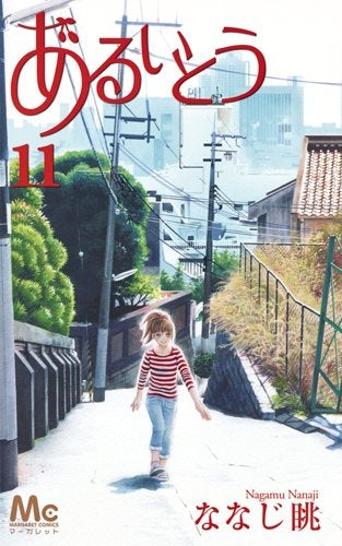 あるいとう (1-11巻 全巻)