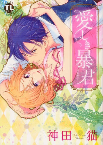 【漫画】愛しき暴君(いじめっこ) (全1巻)