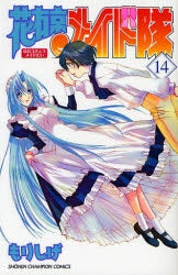 花右京メイド隊 (1-14巻 全巻)