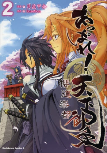 あっぱれ!天下御免 桜道楽都 (1-2巻 最新刊)