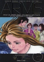 ARMS アームズ (1-12巻 全巻)