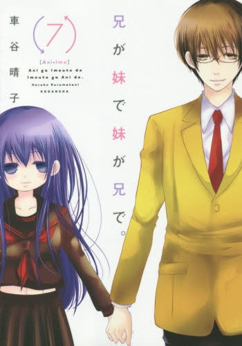 兄が妹で妹が兄で。 (1-7巻 最新刊)