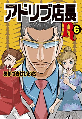 アドリブ店長R (1-6巻 最新刊)