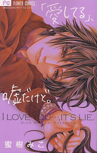 「愛してる」、嘘だけど。