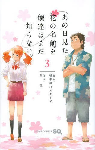 あの日見た花の名前を僕達はまだ知らない。 (1-3巻 全巻)