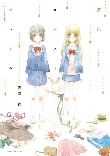 茜色コンフィチュール