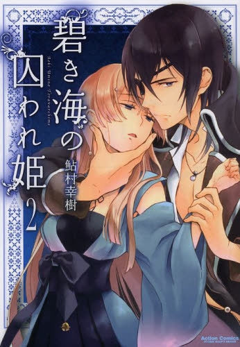 碧き海の囚われ姫 (1-2巻 最新刊)