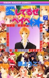 愛してるぜベイベ (1-7巻 全巻)