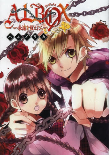 ALBOX ~永遠を買えたら~
