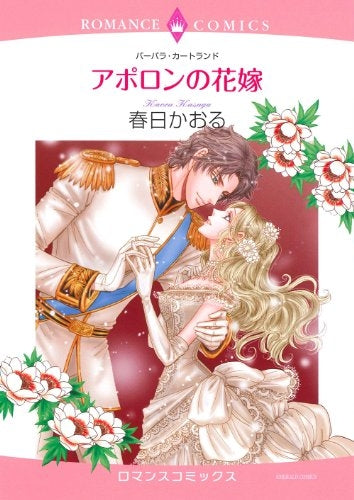 アポロンの花嫁