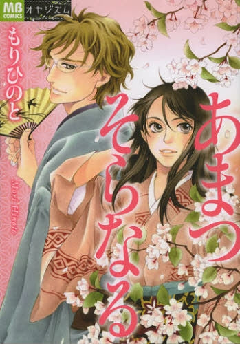 あまつそらなる