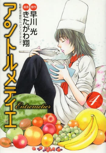 アントルメティエ (1-4巻 全巻)