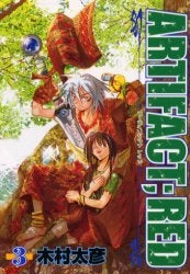 アーティファクト レッド (1-3巻 全巻)