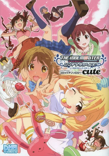 アイドルマスターシンデレラガールズコミックアンソロジーcute (1-2巻 最新刊)