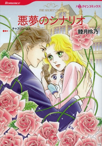 悪夢のシナリオ