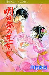 明日香の王女 (1-9巻 全巻)