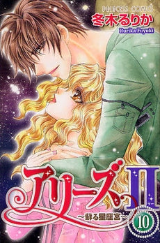 アリーズ2 蘇る星座宮 (1-10巻 全巻)
