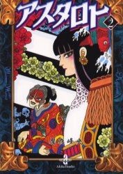 アスタロト (1-2巻 全巻)
