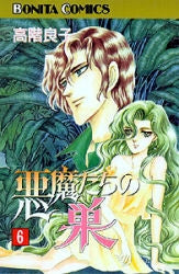 悪魔たちの巣 (1-6巻 全巻)