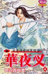 ☆安倍晴明異聞☆新華夜叉 (1-4巻 全巻)