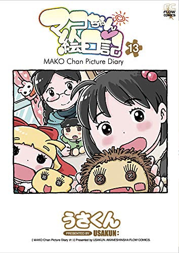 マコちゃん絵日記 (1-13巻 全巻)