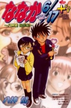ななか6/17+(ぷらす)?八神健傑作集 (1巻 全巻)