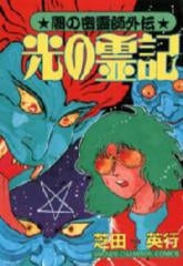 闇の密霊師外伝・光の霊記 (1巻 全巻)