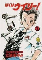 ぼくはウィリー (1-4巻 全巻)