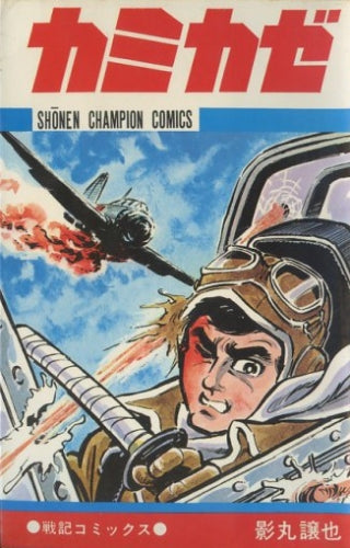 カミカゼ (1巻 全巻)