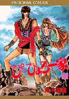 ぴーひょろ一家 (1-9巻 全巻)