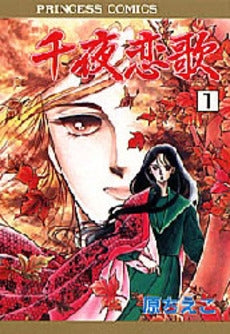 千夜恋歌 (1-9巻 全巻)