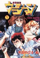 未来警察ウラシマン (1-4巻 全巻)